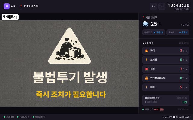 AiN 불법투기 발생 경보 화면