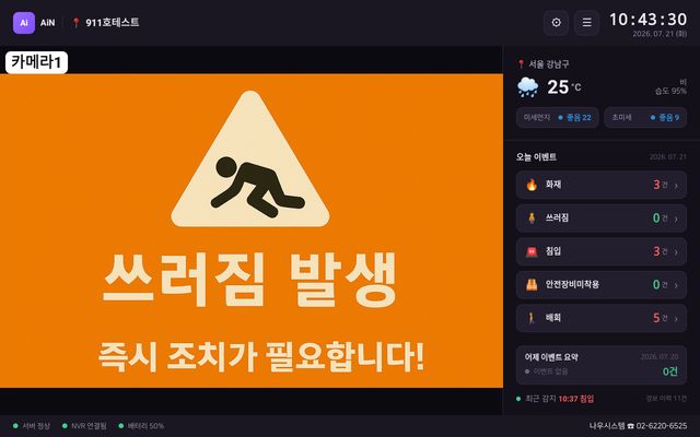 AiN 쓰러짐 발생 경보 화면