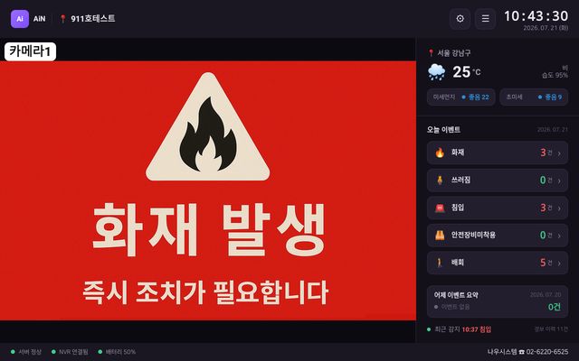 AiN 화재 발생 경보 화면