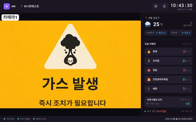 AiN 가스 발생 경보 화면