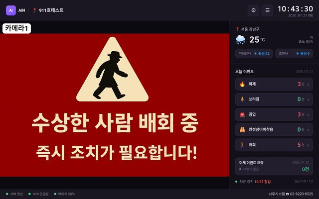 AiN 배회 감지 경보 화면