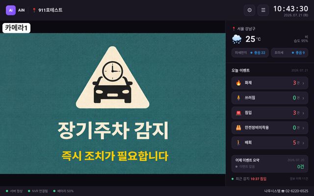 AiN 장기주차 감지 경보 화면